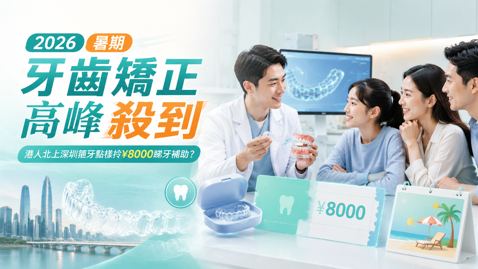 2026暑期牙齿矫正高峰杀到｜港人北上深圳箍牙点样拎¥8000睇牙补助？