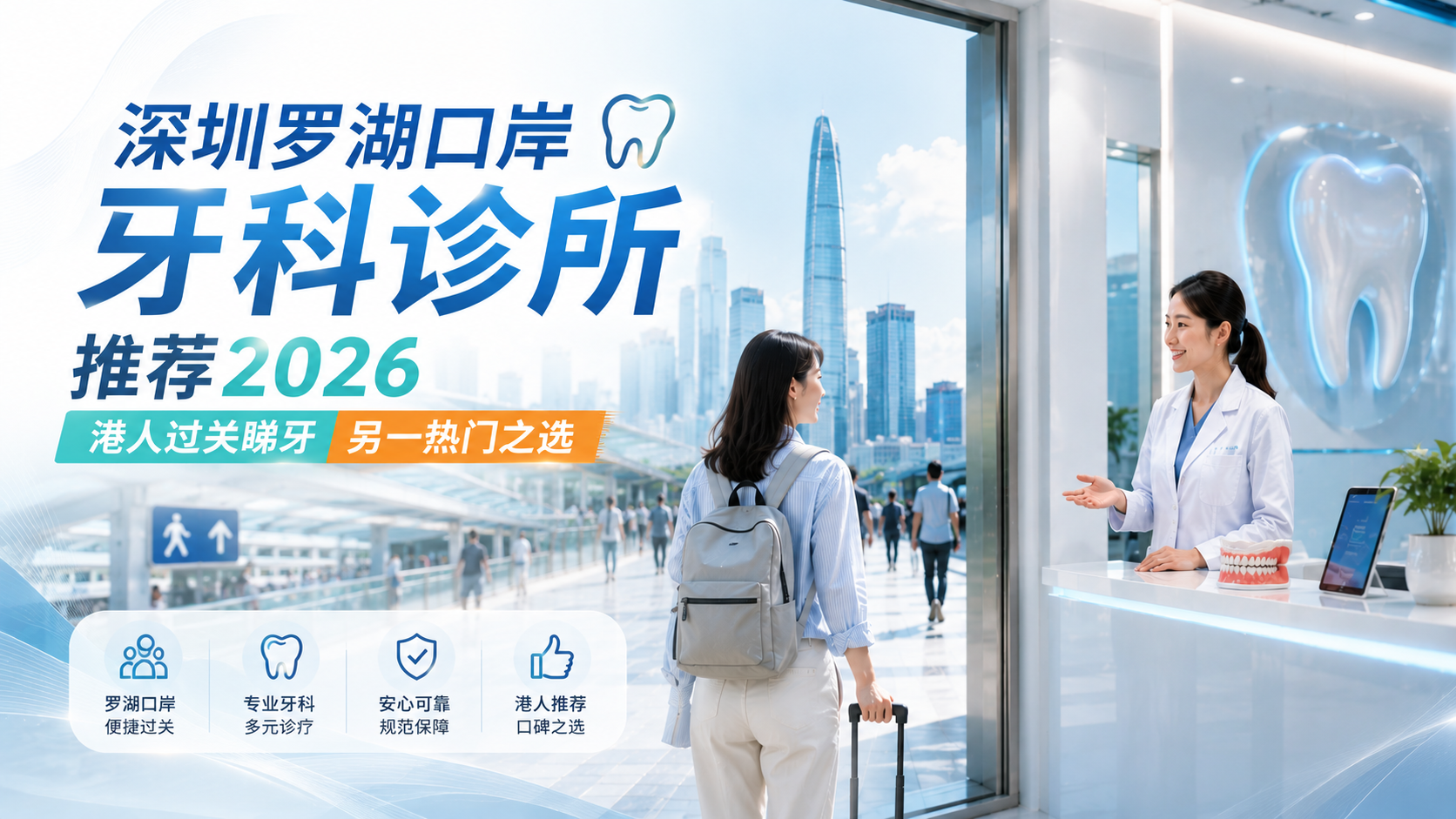深圳罗湖口岸牙科诊所推荐2026｜港人过关睇牙另一热门之选