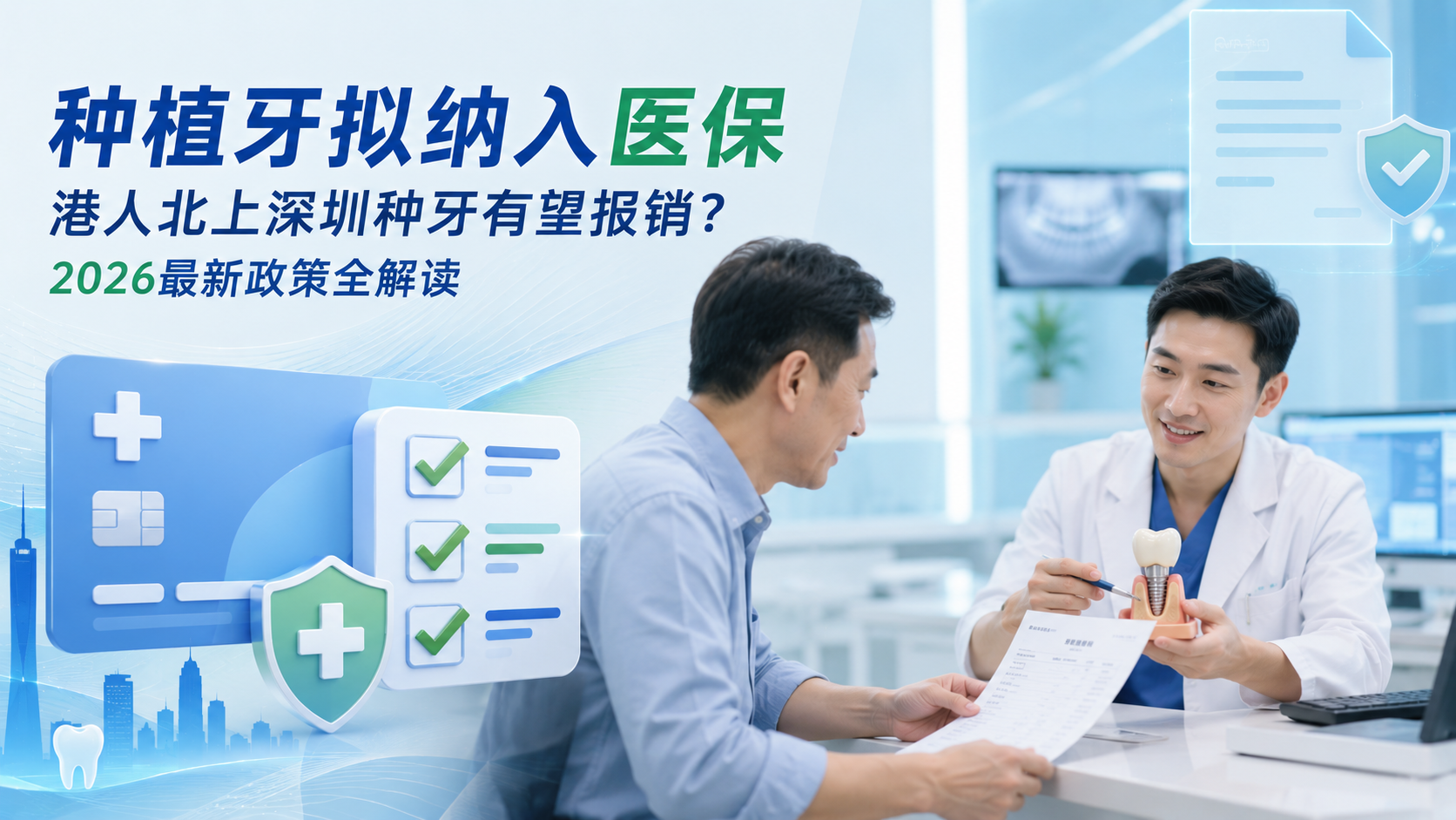 种植牙拟纳入医保｜港人北上深圳种牙有望报销？2026最新政策全解读