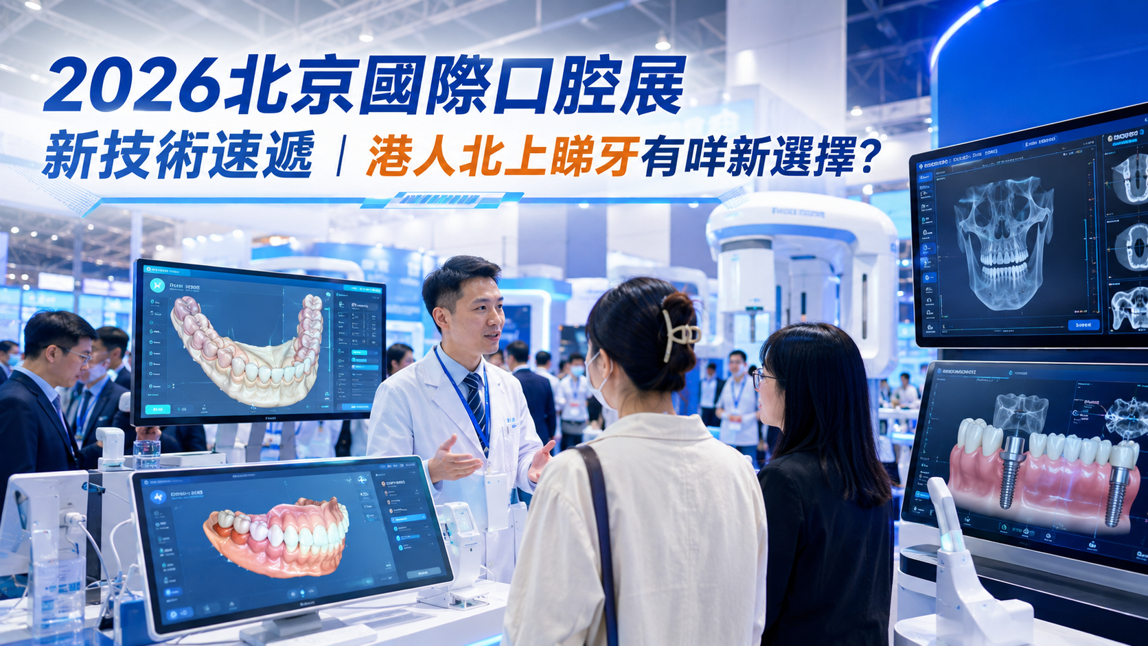 2026北京國際口腔展新技術速遞｜港人北上睇牙有咩新選擇？
