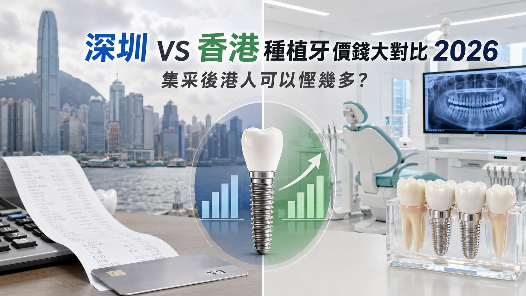 深圳vs香港種植牙價錢大對比2026｜集采後港人可以慳幾多？
