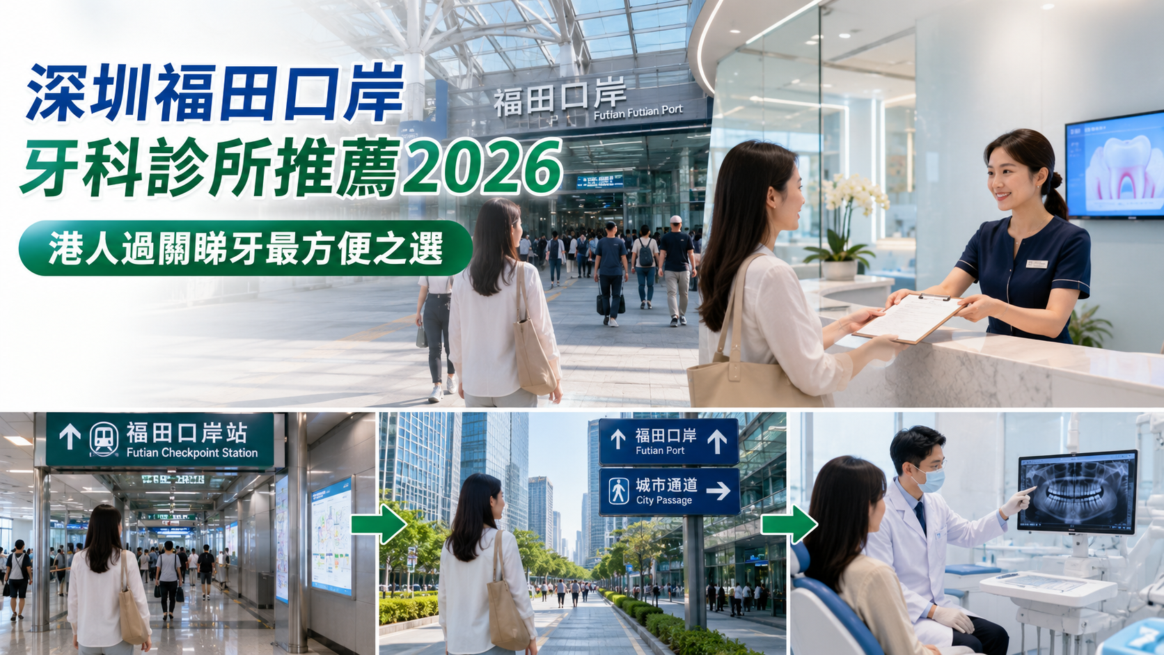 深圳福田口岸牙科診所推薦2026｜港人過關睇牙最方便之選