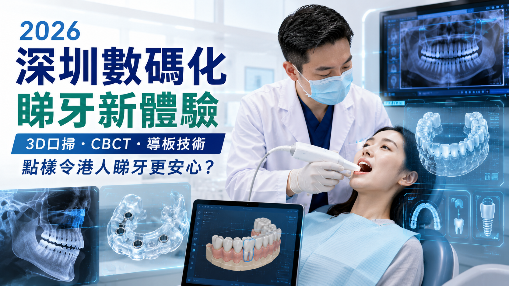 2026深圳數碼化睇牙新體驗｜3D口掃・CBCT・導板技術點樣令港人睇牙更安心？