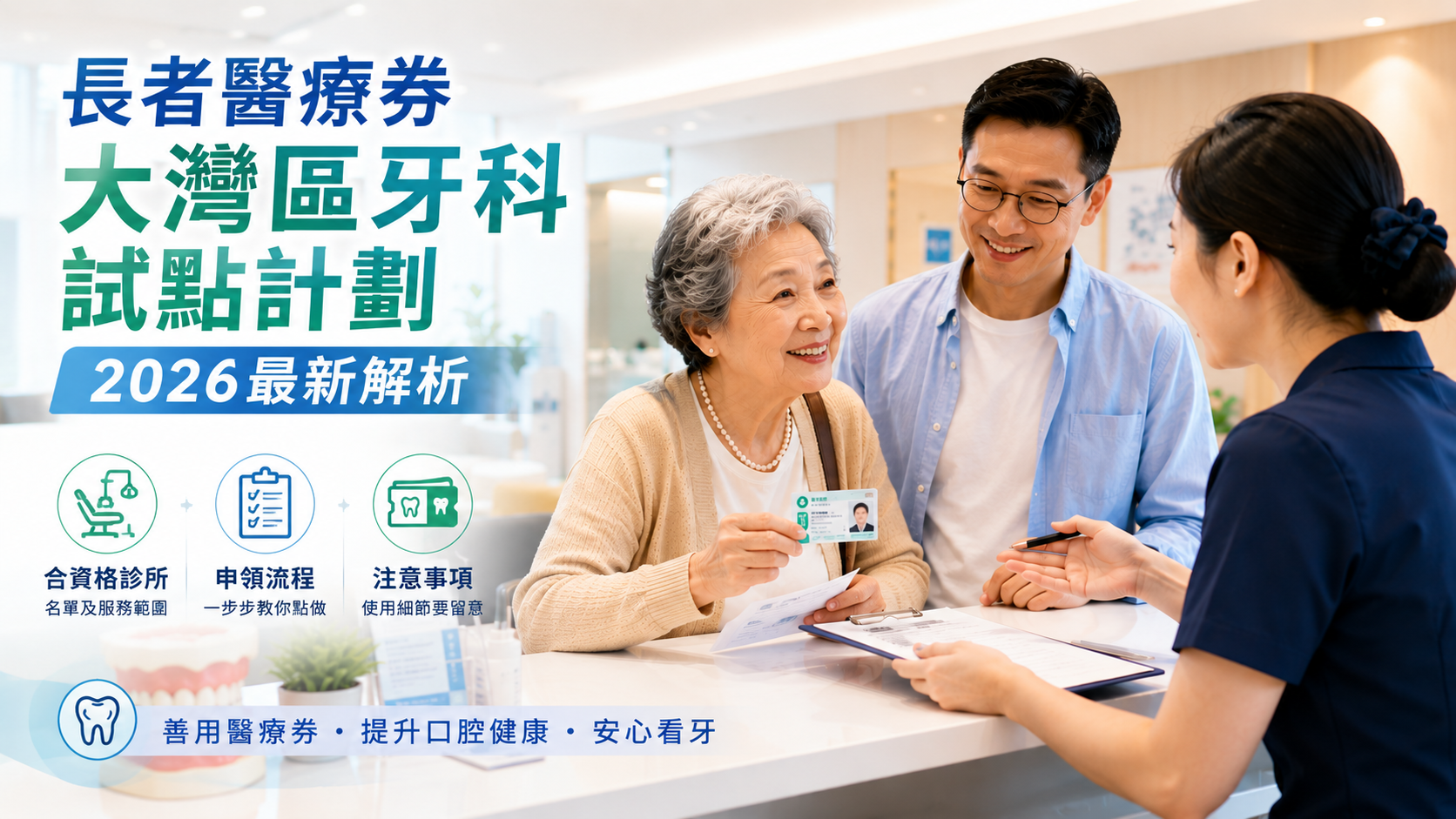 長者醫療券大灣區牙科試點計劃2026最新解析｜合資格診所、申領流程、注意事項