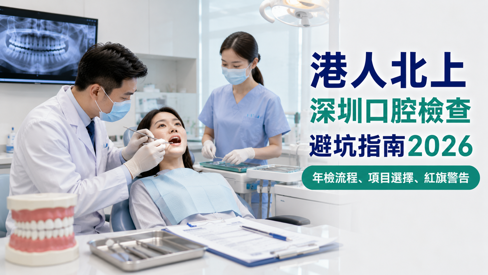 港人北上深圳口腔檢查避坑指南2026｜年檢流程、項目選擇、紅旗警告