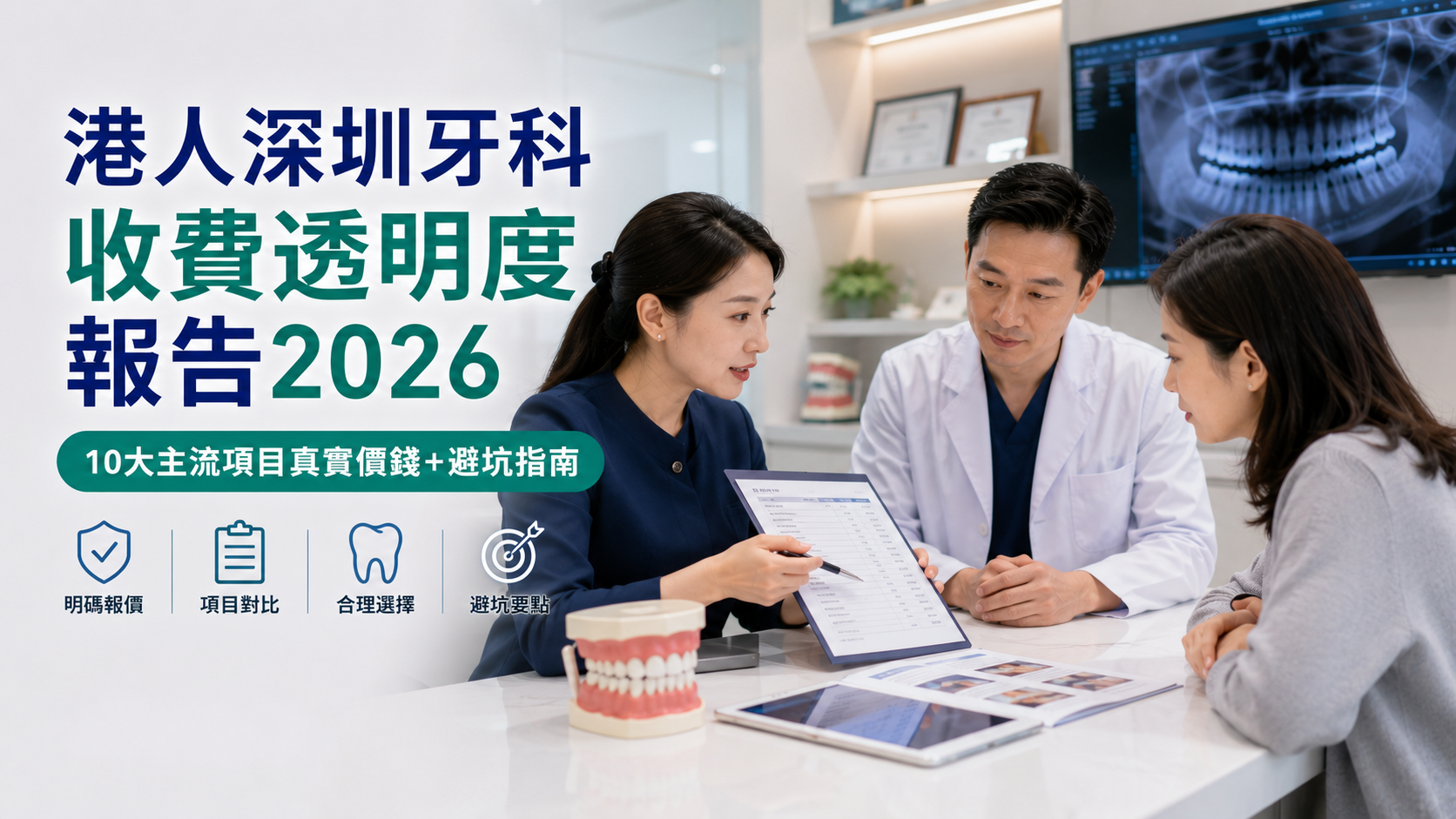 港人深圳牙科收費透明度報告2026｜10大主流項目真實價錢+避坑指南