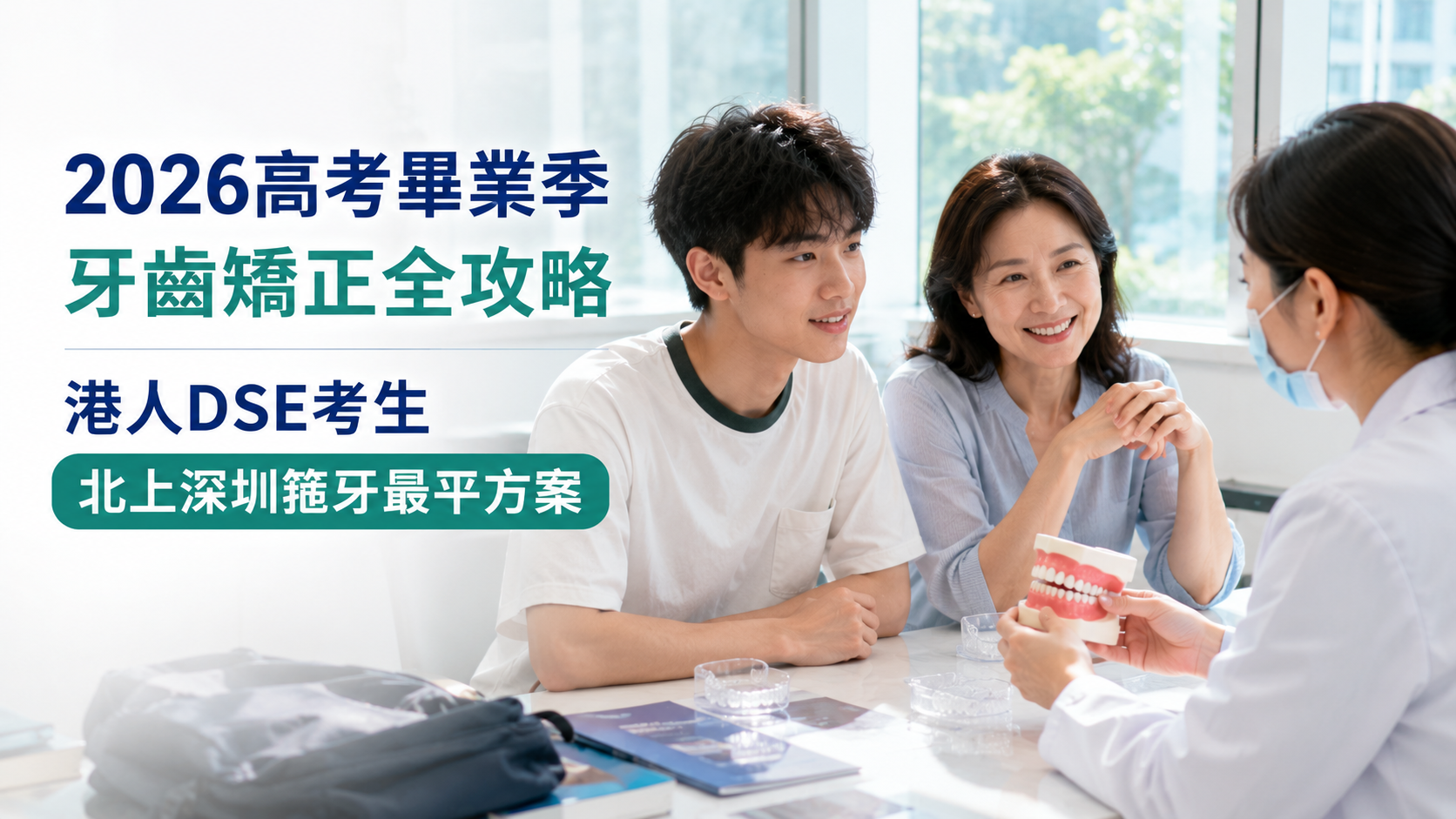 2026高考畢業季牙齒矯正全攻略｜港人DSE考生北上深圳箍牙最平方案