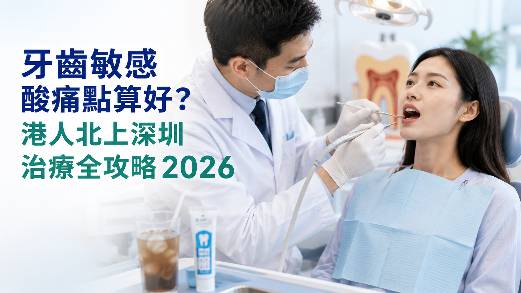 牙齒敏感酸痛点算好？港人北上深圳治療全攻略2026