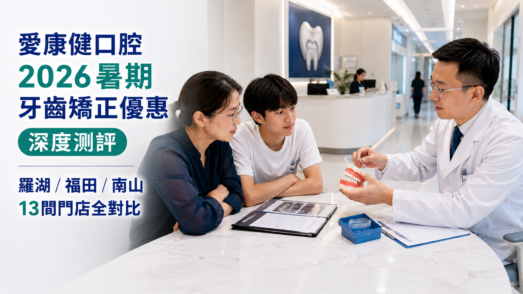 愛康健口腔2026暑期牙齒矯正優惠深度測評｜羅湖/福田/南山13間門店全對比