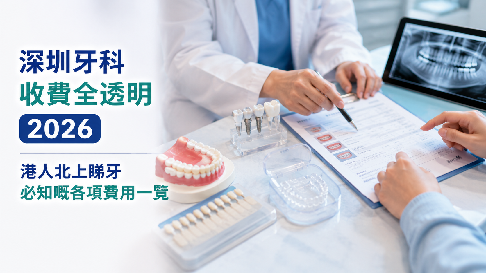 深圳牙科收費全透明2026｜港人北上睇牙必知嘅各項費用一覽