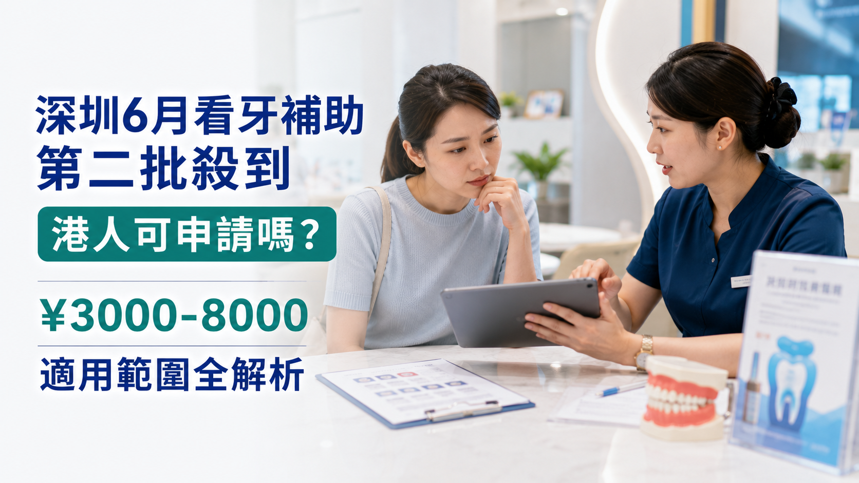 深圳6月看牙補助第二批殺到｜港人可申請嗎？¥3000-8000適用範圍全解析