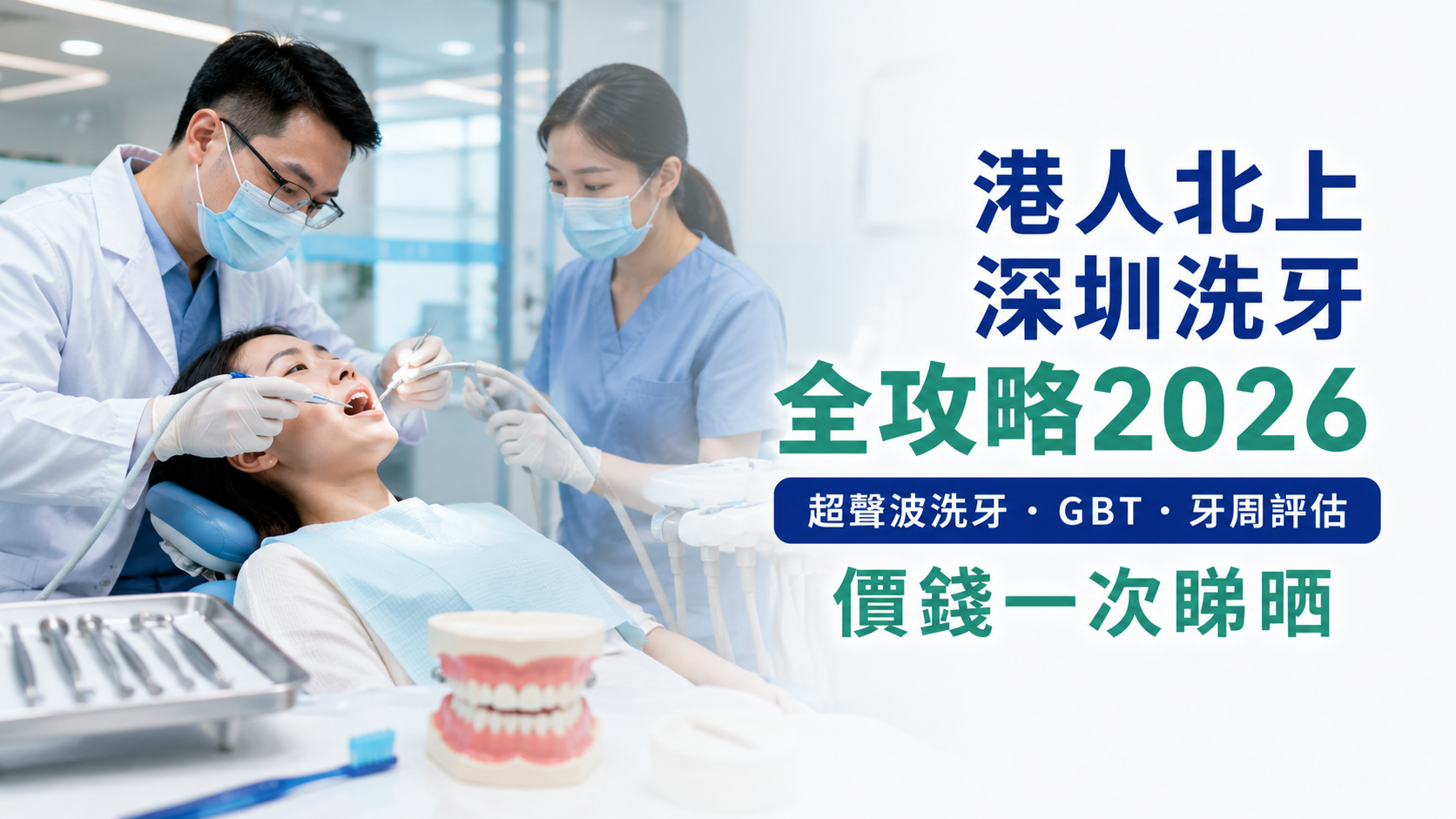 港人北上深圳洗牙全攻略2026｜超聲波洗牙・GBT・牙周評估・價錢一次睇晒