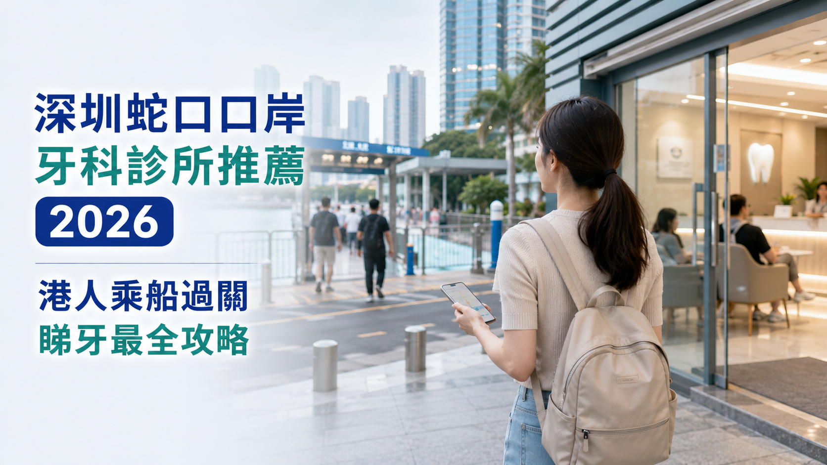 深圳蛇口口岸牙科診所推薦2026｜港人乘船過關睇牙最全攻略