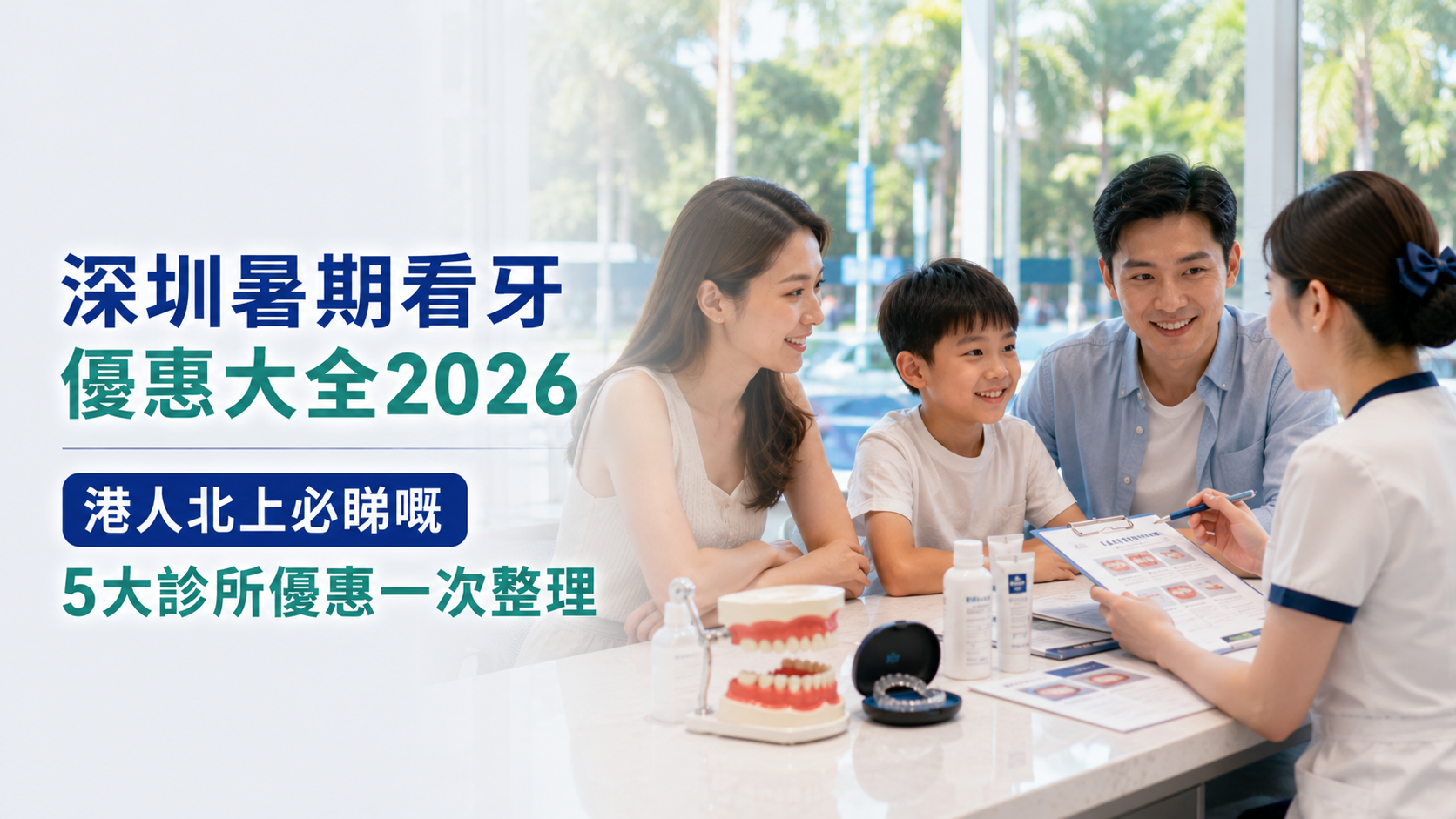 深圳暑期看牙優惠大全2026｜港人北上必睇嘅5大診所優惠一次整理