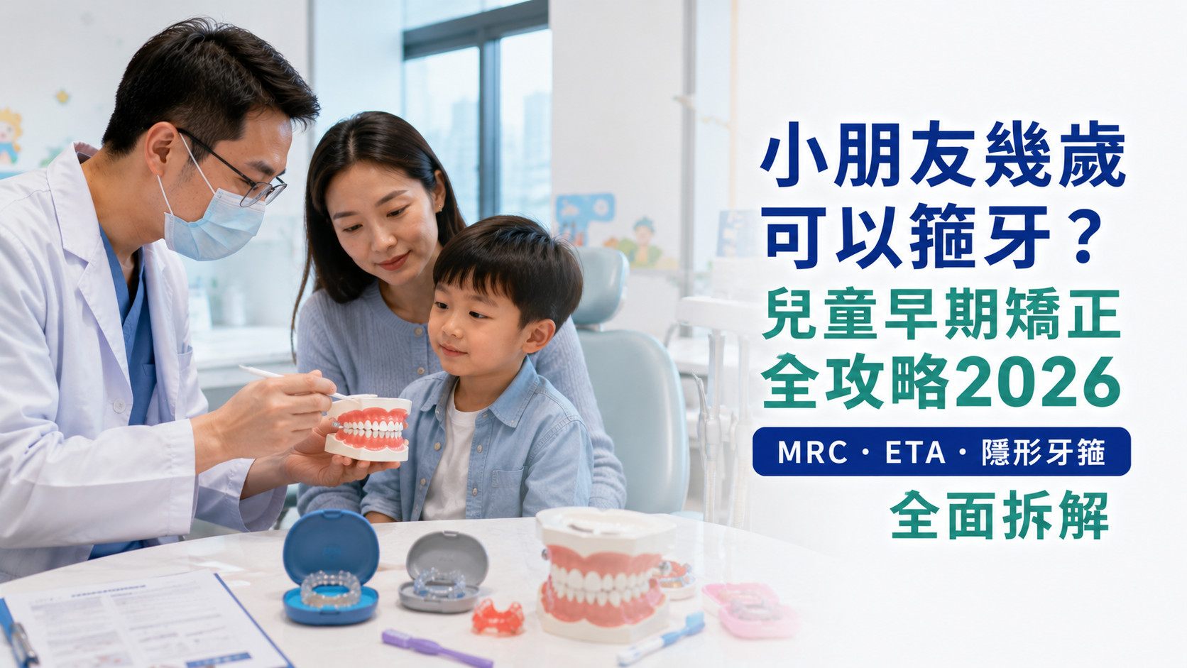 小朋友幾歲可以箍牙？兒童早期矯正全攻略2026｜MRC・ETA・隱形牙箍全面拆解