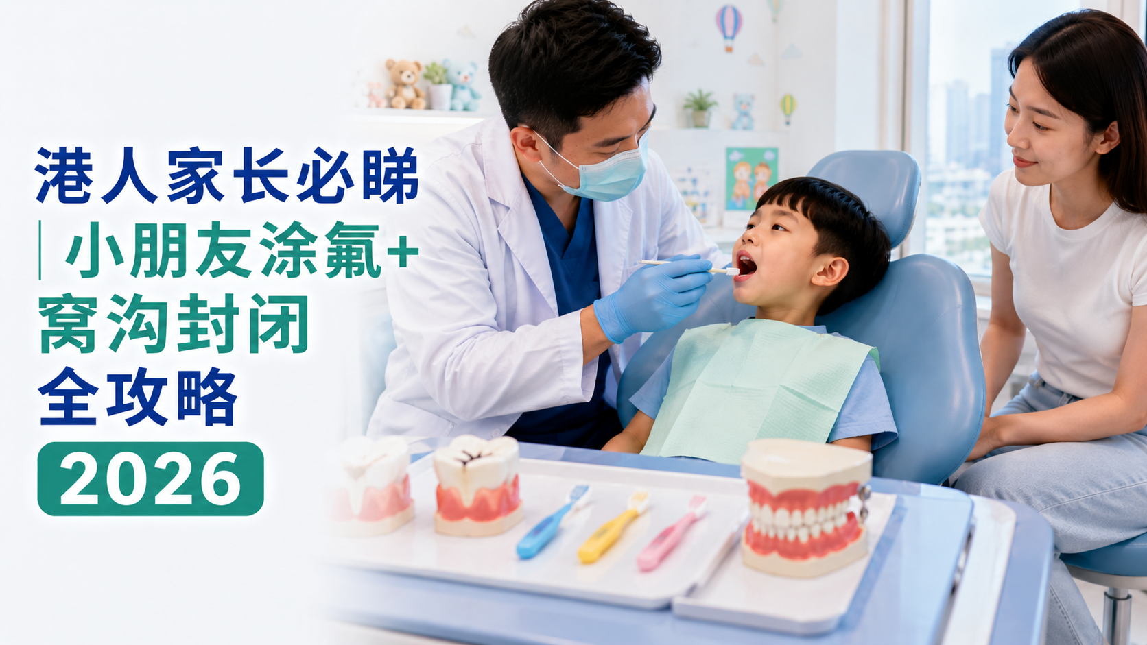 港人家长必睇｜小朋友涂氟+窝沟封闭全攻略2026 标题加入到图片中