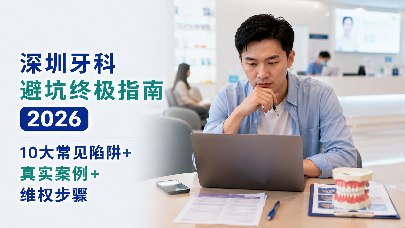 深圳牙科避坑终极指南2026｜10大常见陷阱+真实案例+维权步骤