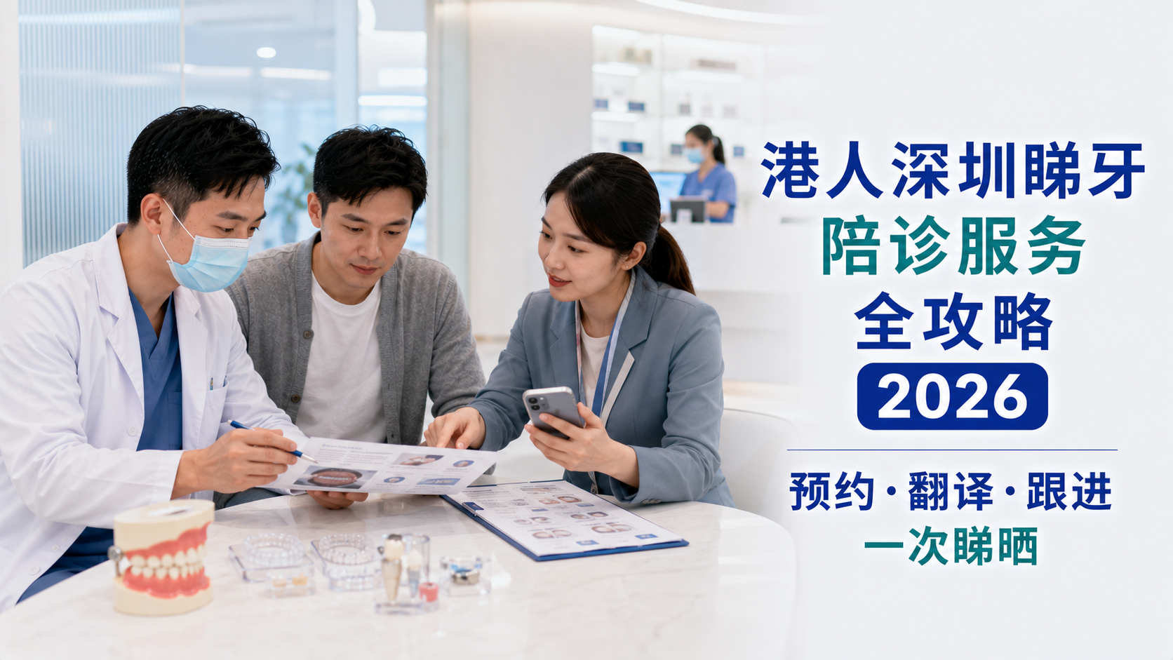 港人深圳睇牙陪诊服务全攻略2026｜预约·翻译·跟进一次睇晒