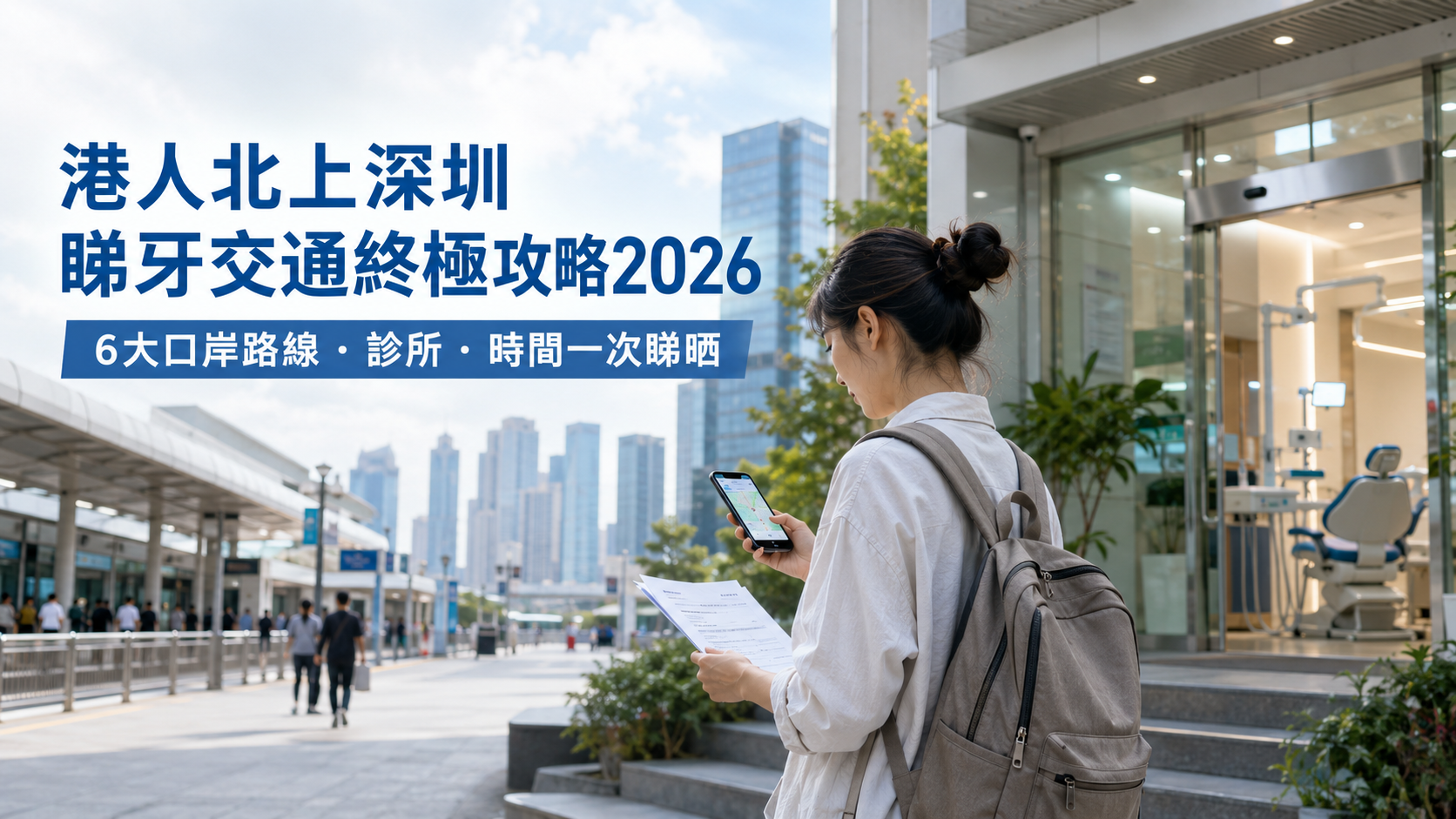 港人北上深圳睇牙交通終極攻略2026｜6大口岸路線・診所・時間一次睇晒