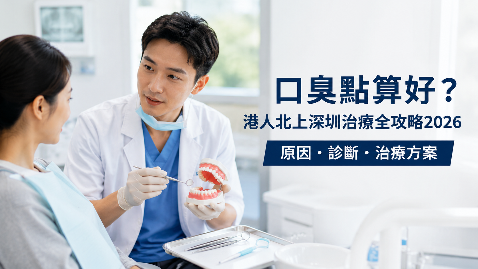 口臭點算好？港人北上深圳治療全攻略2026｜原因・診斷・治療方案