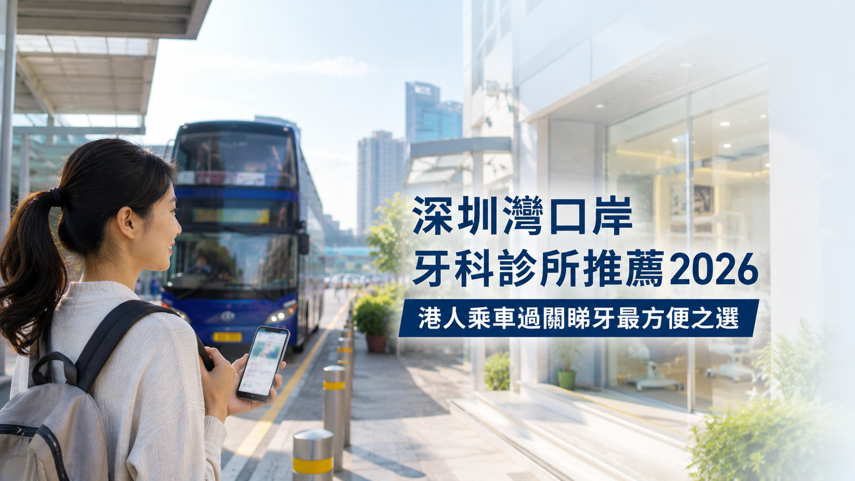 深圳灣口岸牙科診所推薦2026｜港人乘車過關睇牙最方便之選