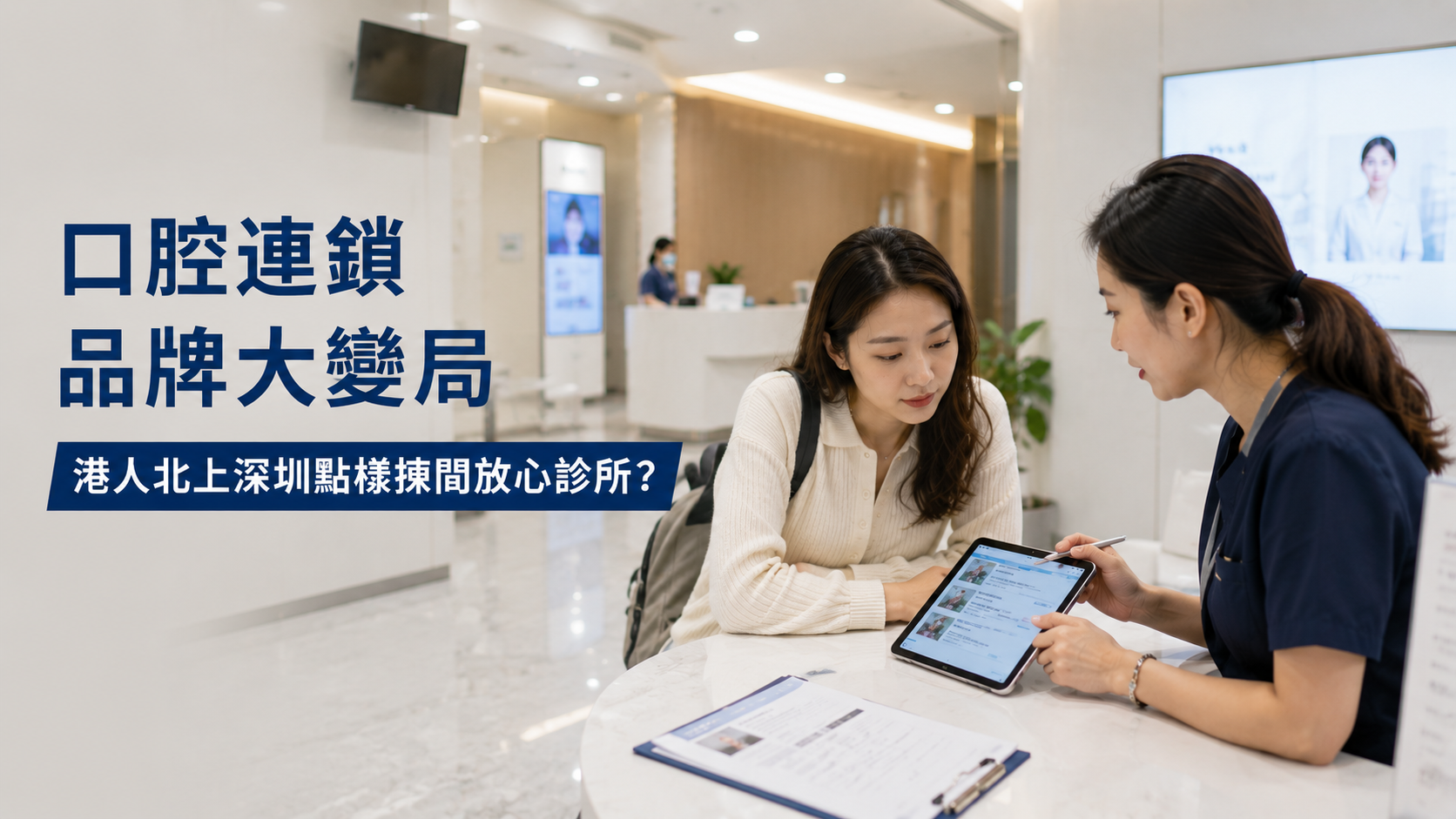 口腔連鎖品牌大變局｜港人北上深圳點樣揀間放心診所？