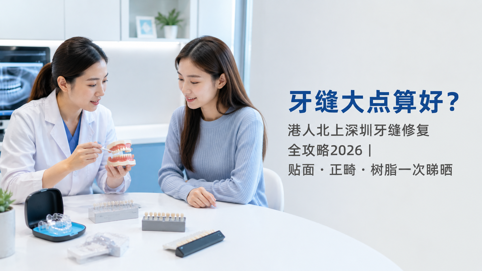 牙缝大点算好？港人北上深圳牙缝修复全攻略2026｜贴面・正畸・树脂一次睇晒