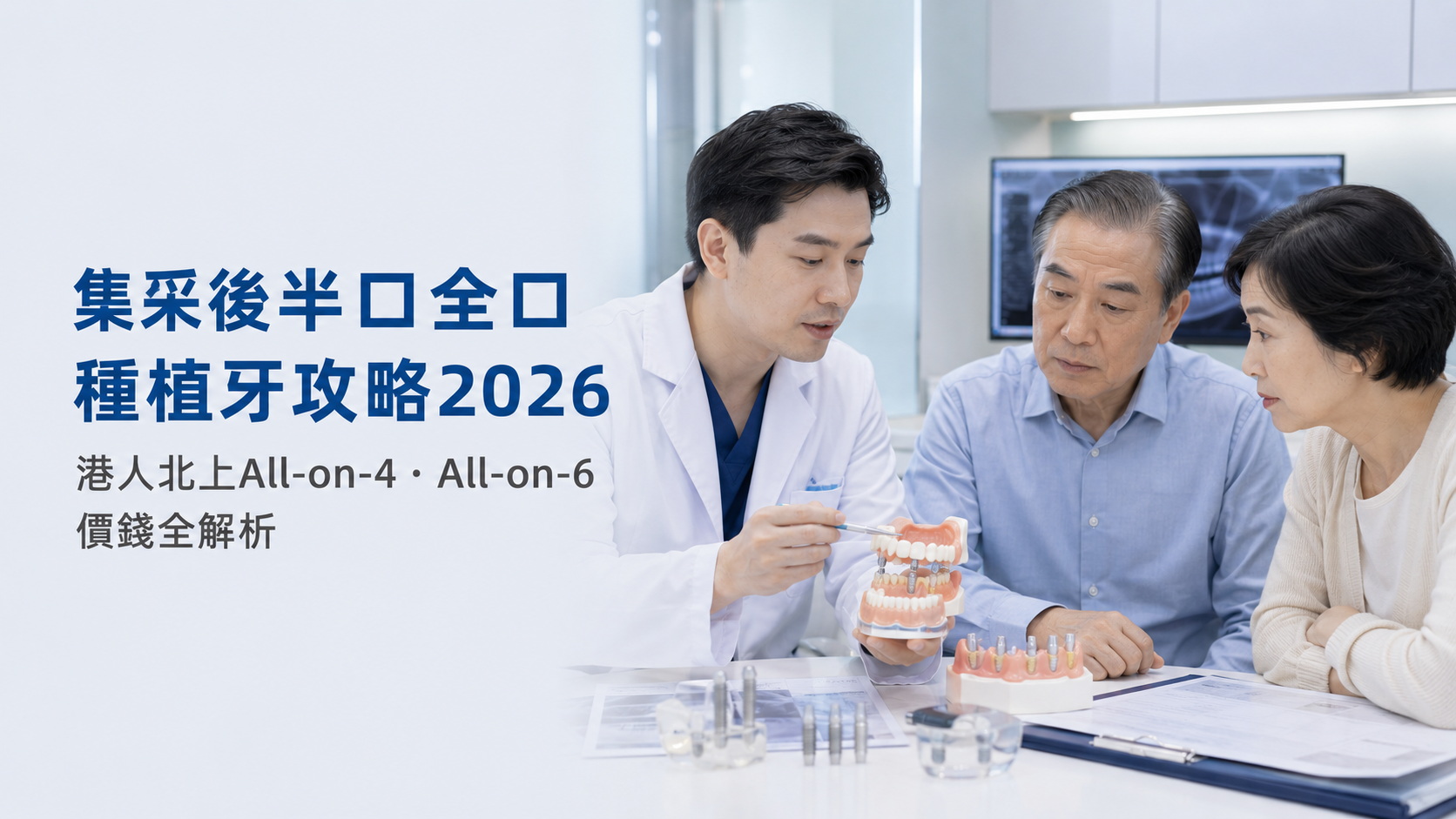 集采後半口全口種植牙攻略2026｜港人北上All-on-4・All-on-6價錢全解析
