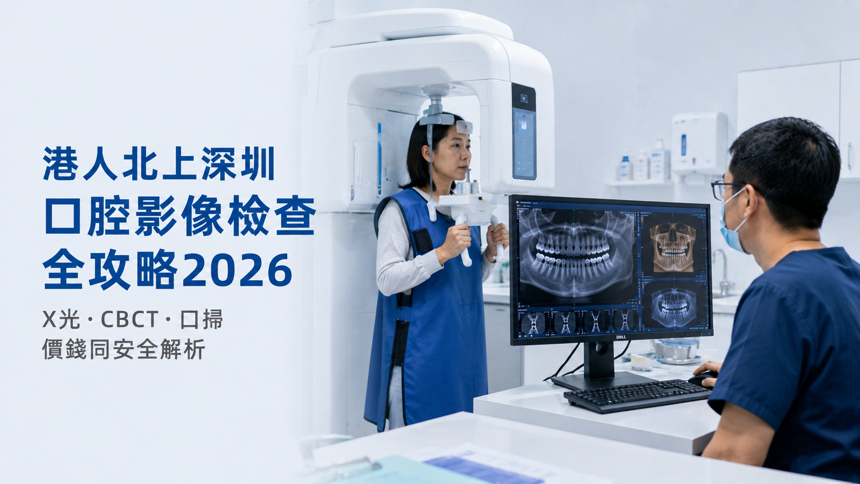 港人北上深圳口腔影像检查全攻略2026｜X光·CBCT·口掃價錢同安全解析