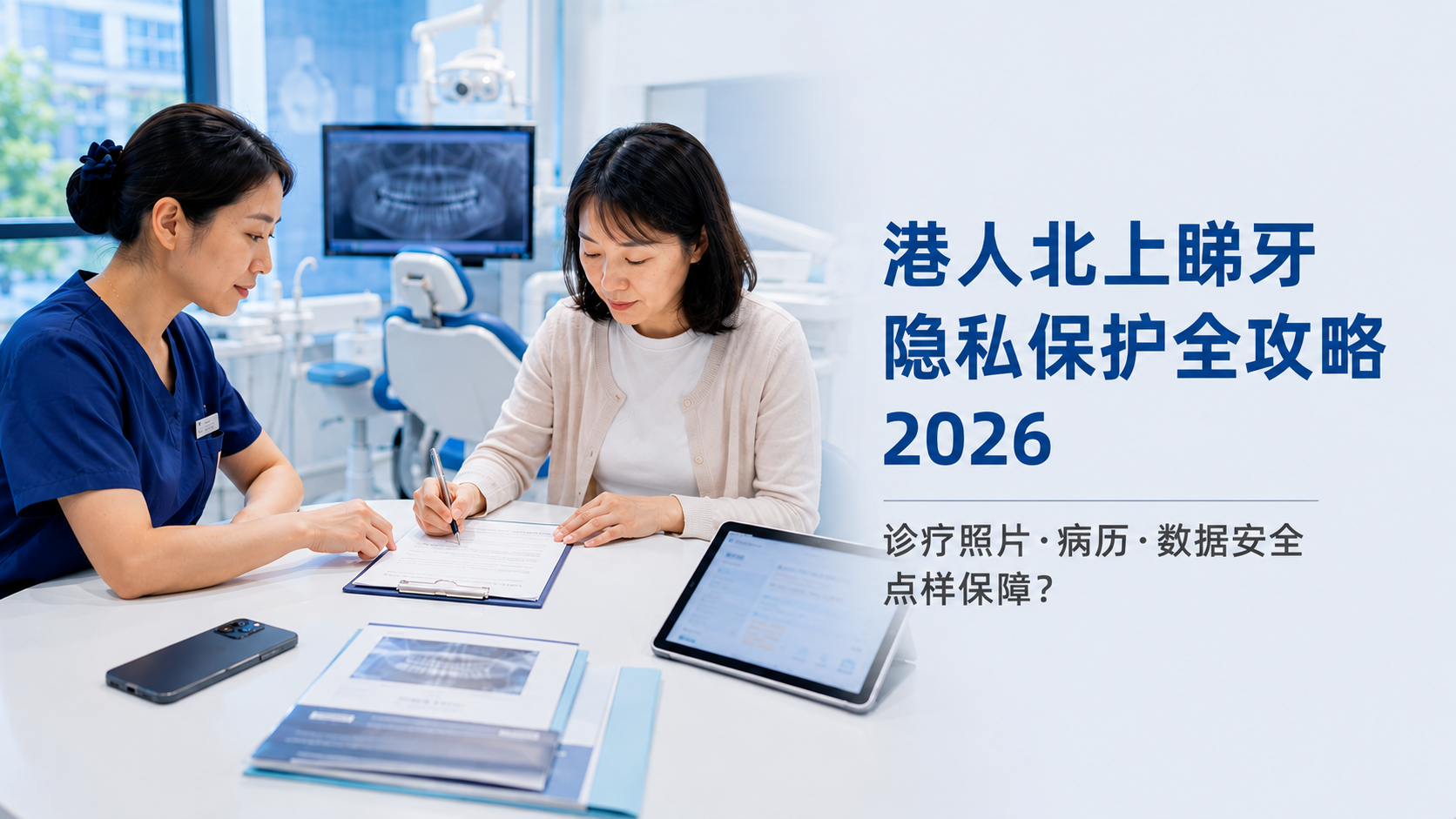 港人北上睇牙隐私保护全攻略2026｜诊疗照片·病历·数据安全点样保障？