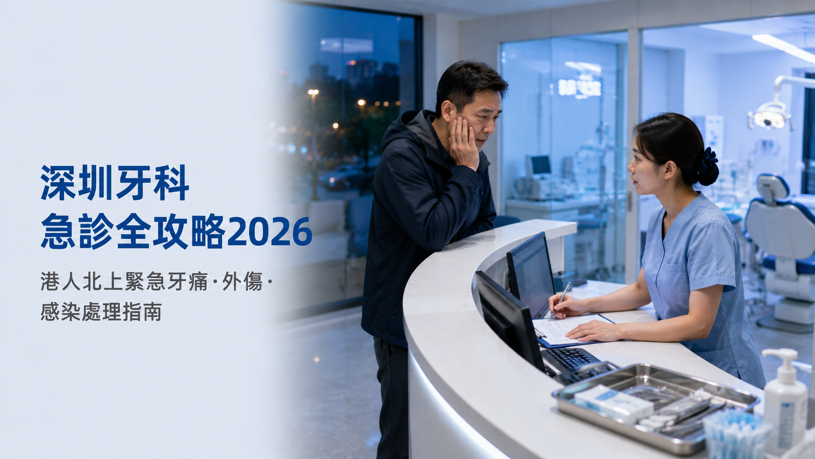 深圳牙科急診全攻略2026｜港人北上緊急牙痛·外傷·感染處理指南