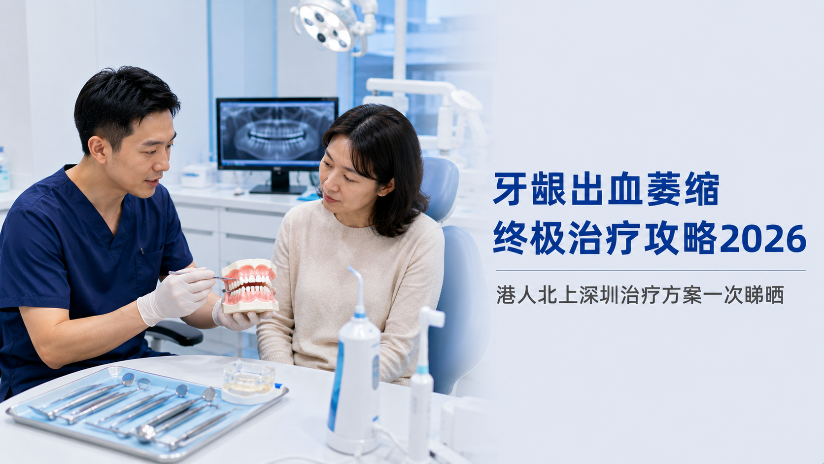 牙齦出血萎縮終極治療攻略2026｜港人北上深圳治療方案一次睇晒