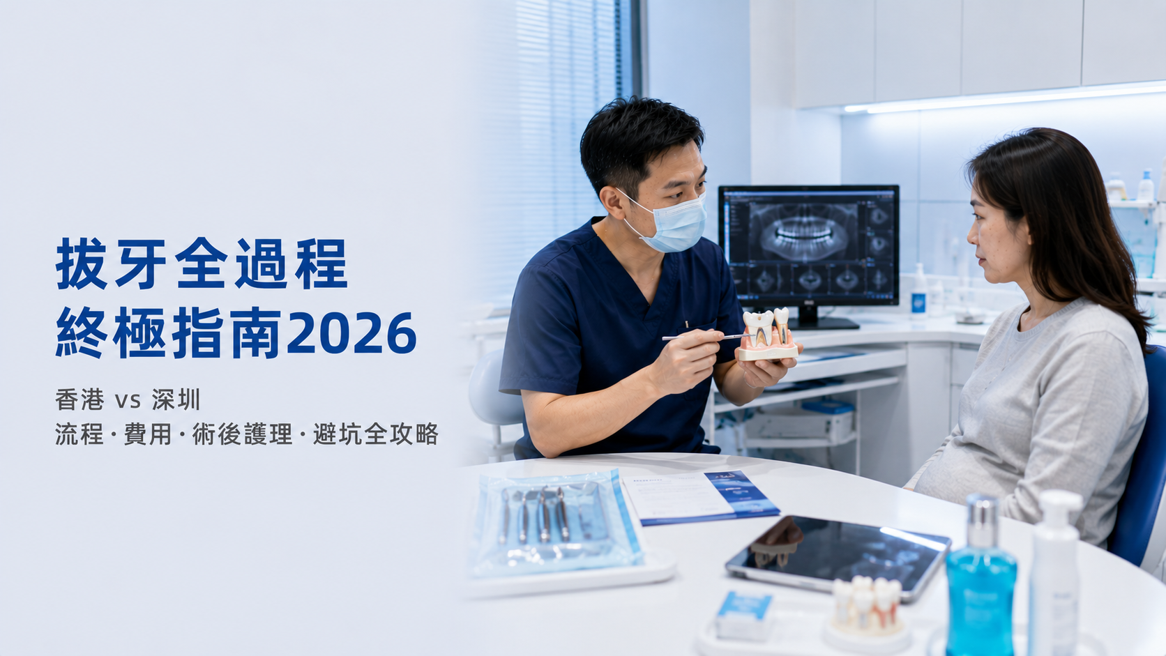 拔牙全過程終極指南2026｜香港vs深圳流程·費用·術後護理·避坑全攻略