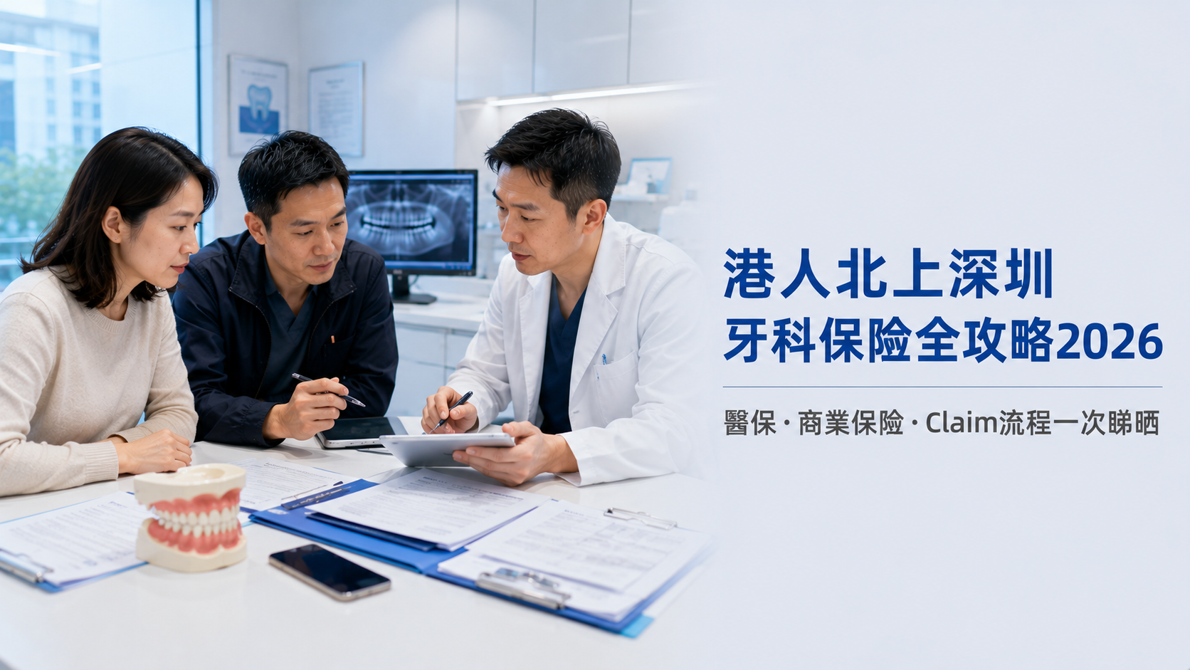 港人北上深圳牙科保險全攻略2026｜醫保·商業保險·Claim流程一次睇晒