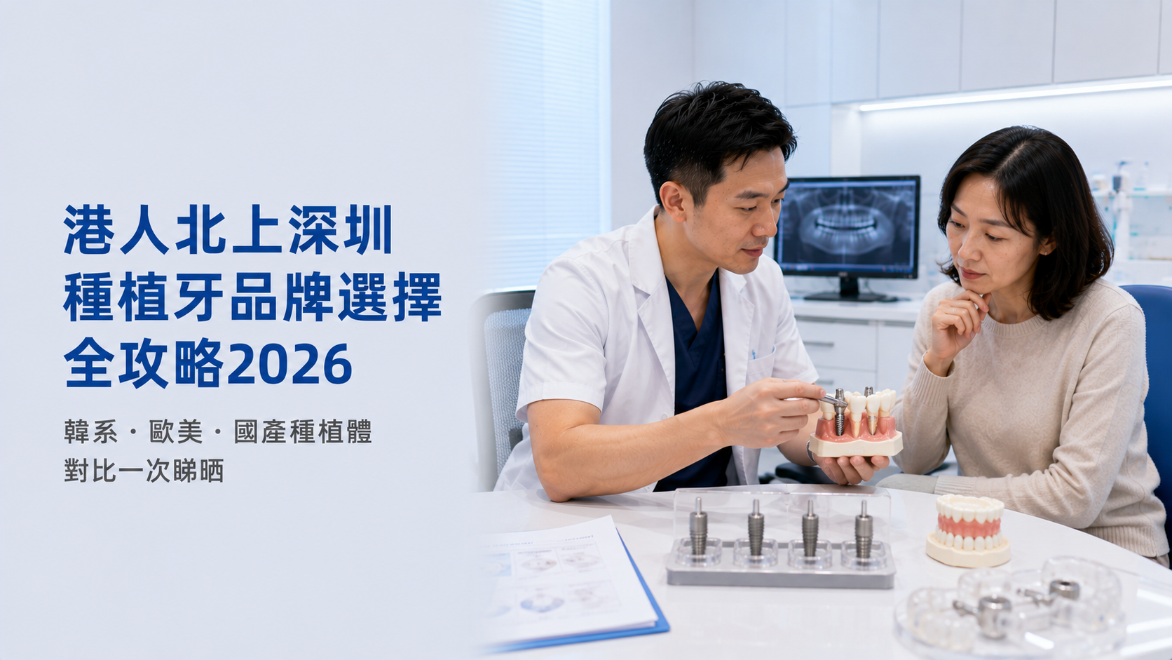 港人北上深圳種植牙品牌選擇全攻略2026｜韓系・歐美・國產種植體對比一次睇晒