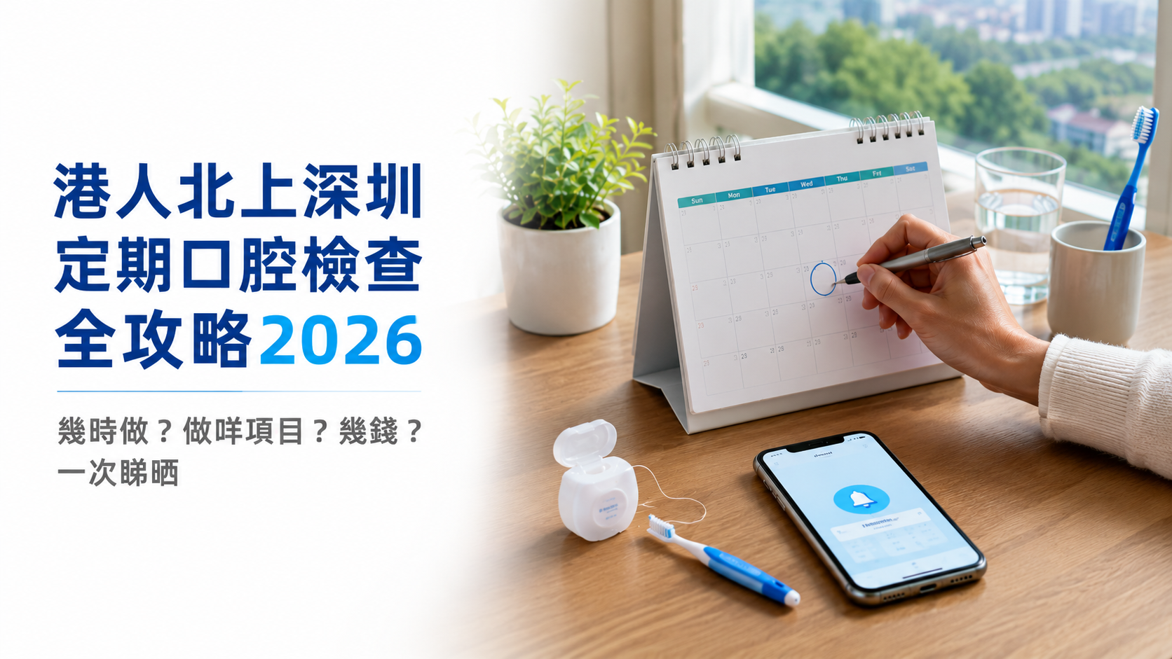 港人北上深圳定期口腔檢查全攻略2026｜幾時做？做咩項目？幾錢？一次睇晒