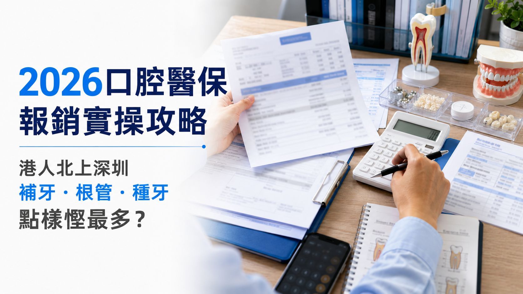 2026口腔醫保報銷實操攻略｜港人北上深圳補牙・根管・種牙點樣慳最多？ 标题填入图片中