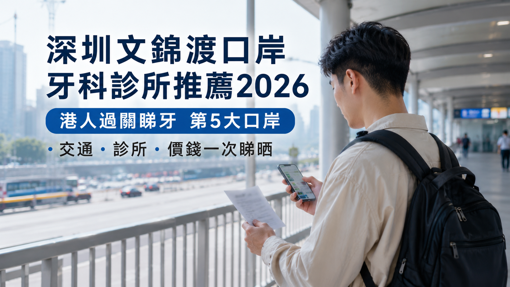 深圳文锦渡口岸牙科診所推薦2026｜港人過關睇牙第5大口岸・交通・診所・價錢一次睇晒