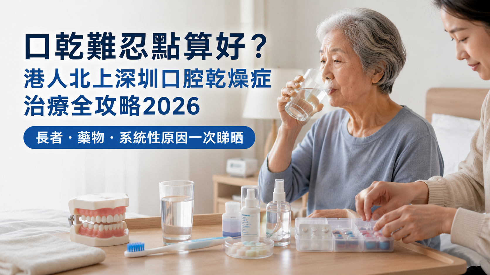 口乾難忍點算好？港人北上深圳口腔乾燥症治療全攻略2026｜長者・藥物・系統性原因一次睇晒