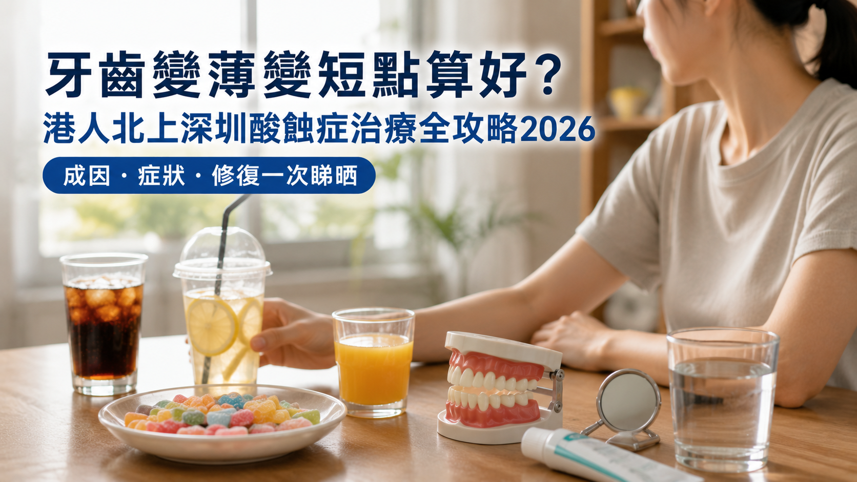 牙齒變薄變短點算好？港人北上深圳酸蝕症治療全攻略2026｜成因・症狀・修復一次睇晒