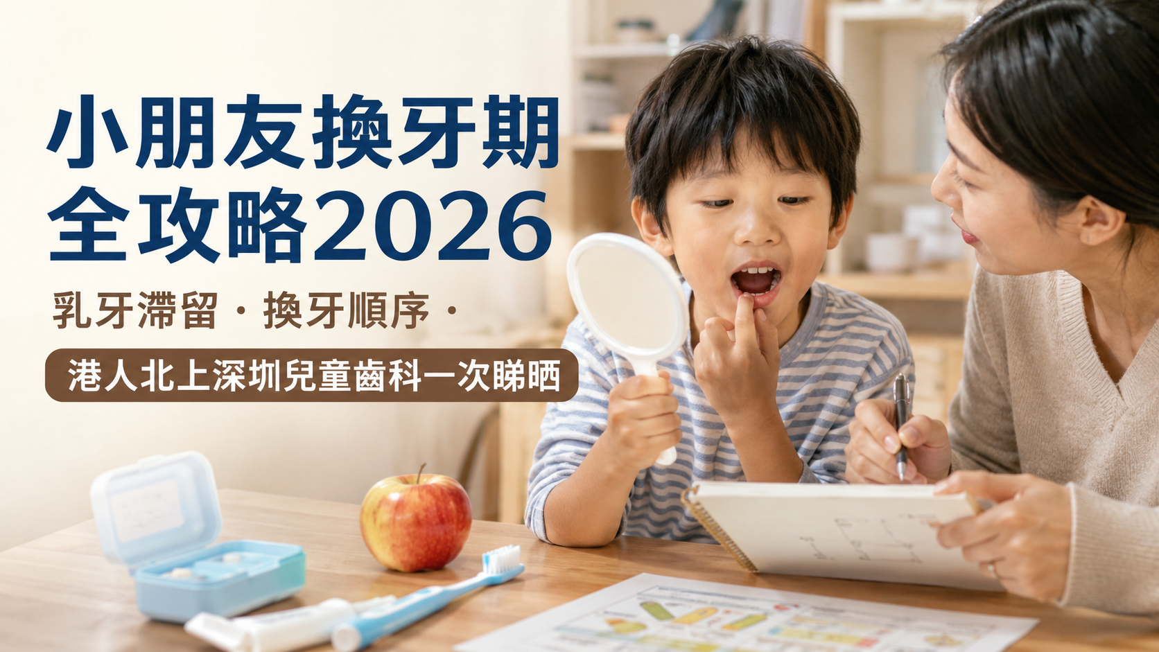 小朋友換牙期全攻略2026｜乳牙滞留・換牙順序・港人北上深圳兒童齒科一次睇晒