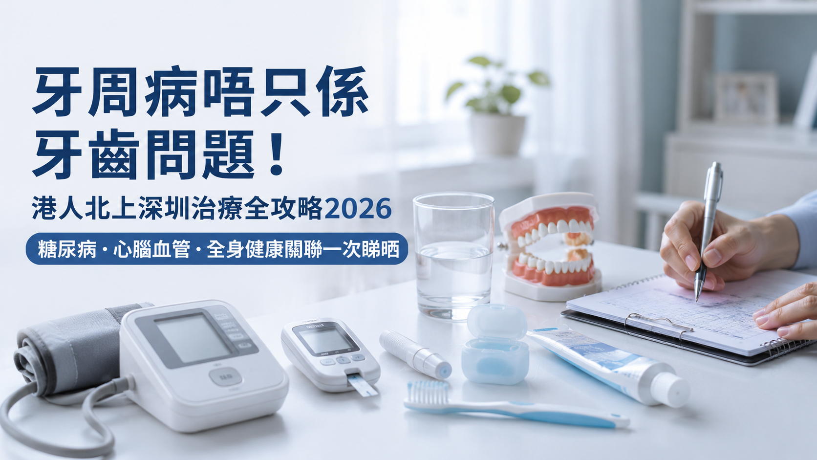 牙周病唔只係牙齒問題！港人北上深圳治療全攻略2026｜糖尿病・心腦血管・全身健康關聯一次睇晒