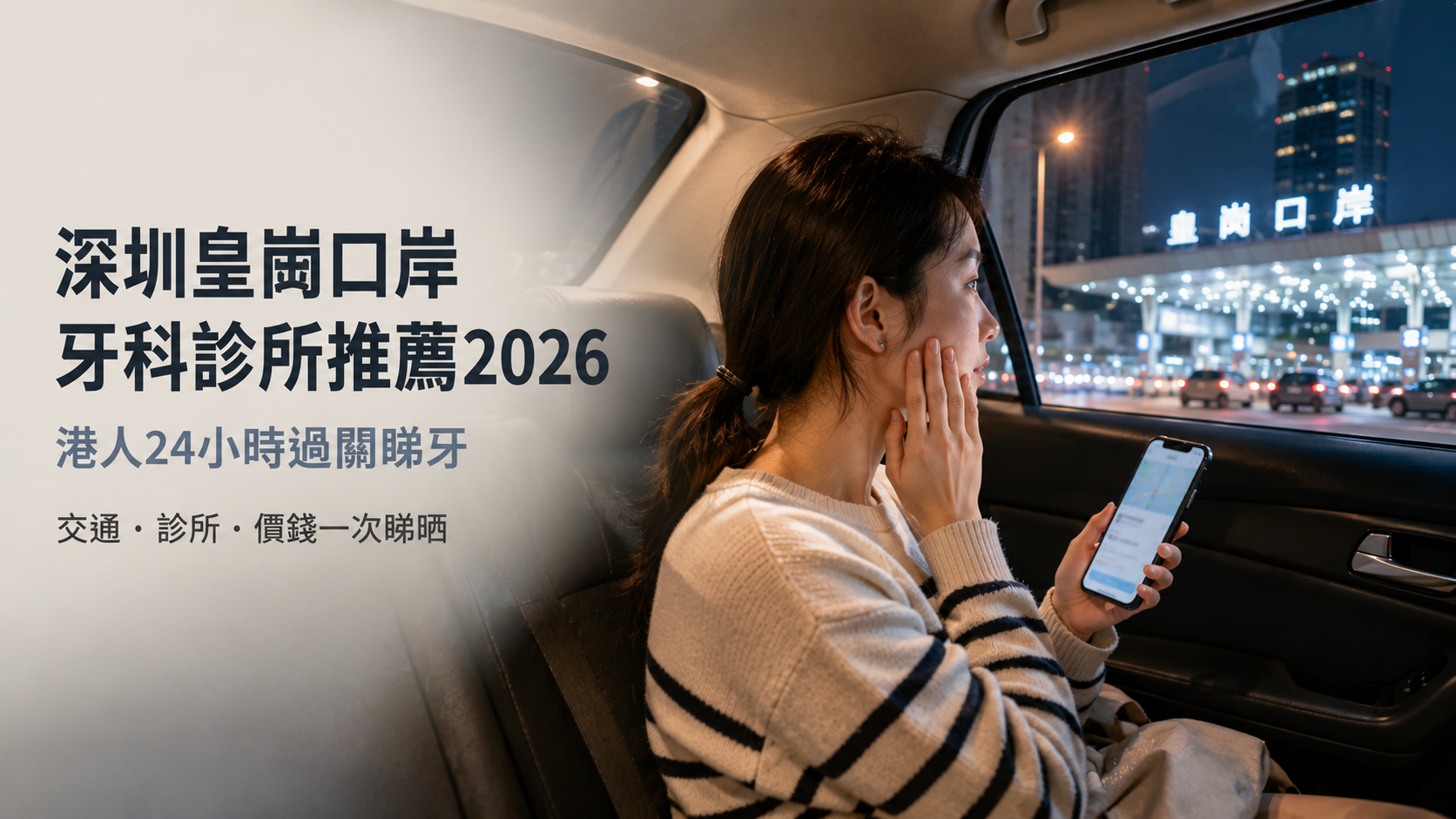 深圳皇岗口岸牙科診所推薦2026｜港人24小時過關睇牙・交通・診所・價錢一次睇晒