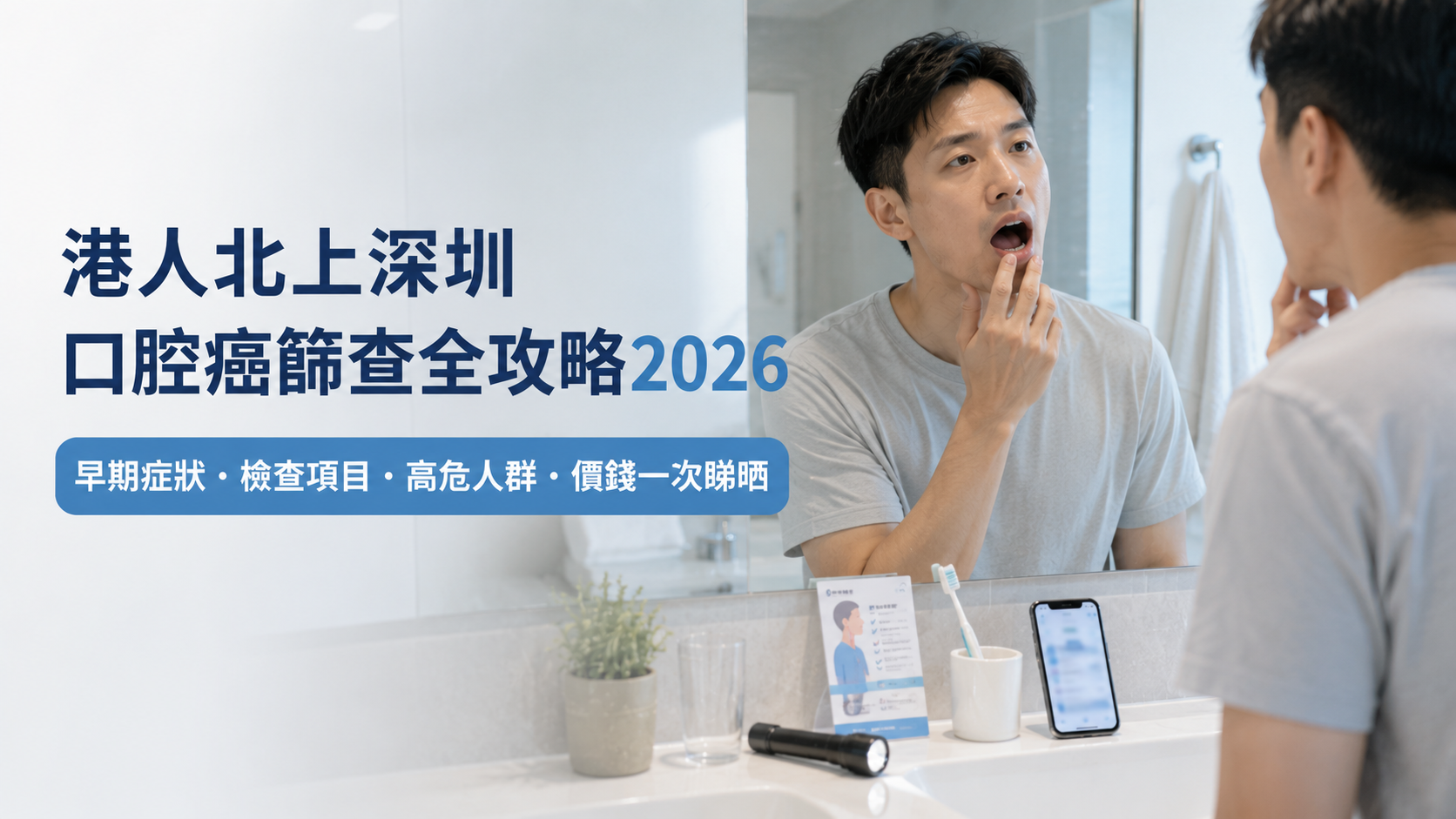 港人北上深圳口腔癌篩查全攻略2026｜早期症狀・檢查項目・高危人群・價錢一次睇晒