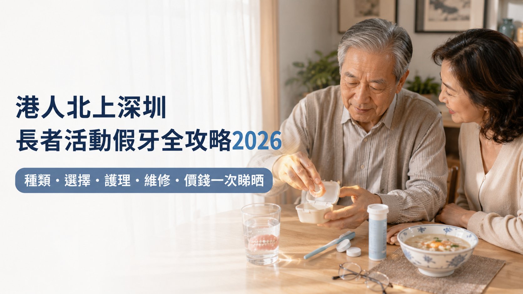 港人北上深圳長者活動假牙全攻略2026｜種類・選擇・護理・維修・價錢一次睇晒