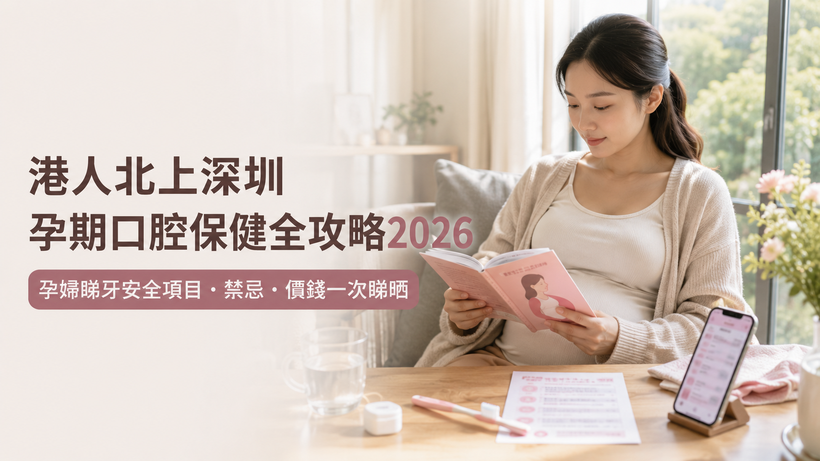 港人北上深圳孕期口腔保健全攻略2026｜孕婦睇牙安全項目・禁忌・價錢一次睇晒
