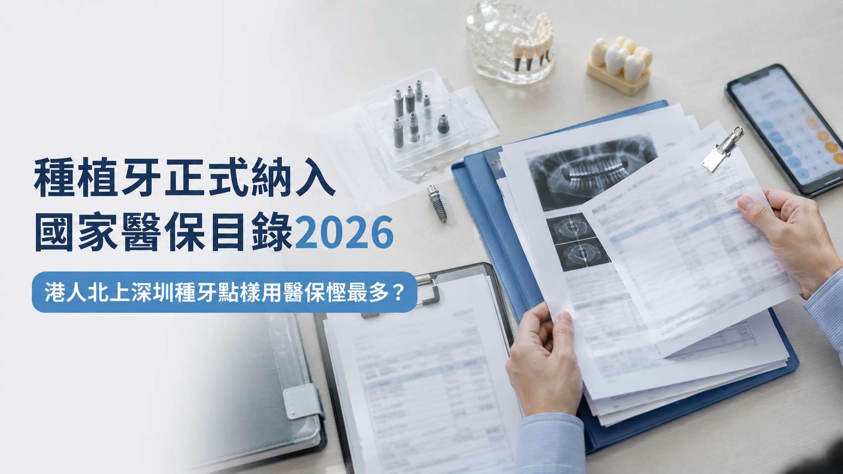 種植牙正式納入國家醫保目錄2026｜港人北上深圳種牙點樣用醫保慳最多？