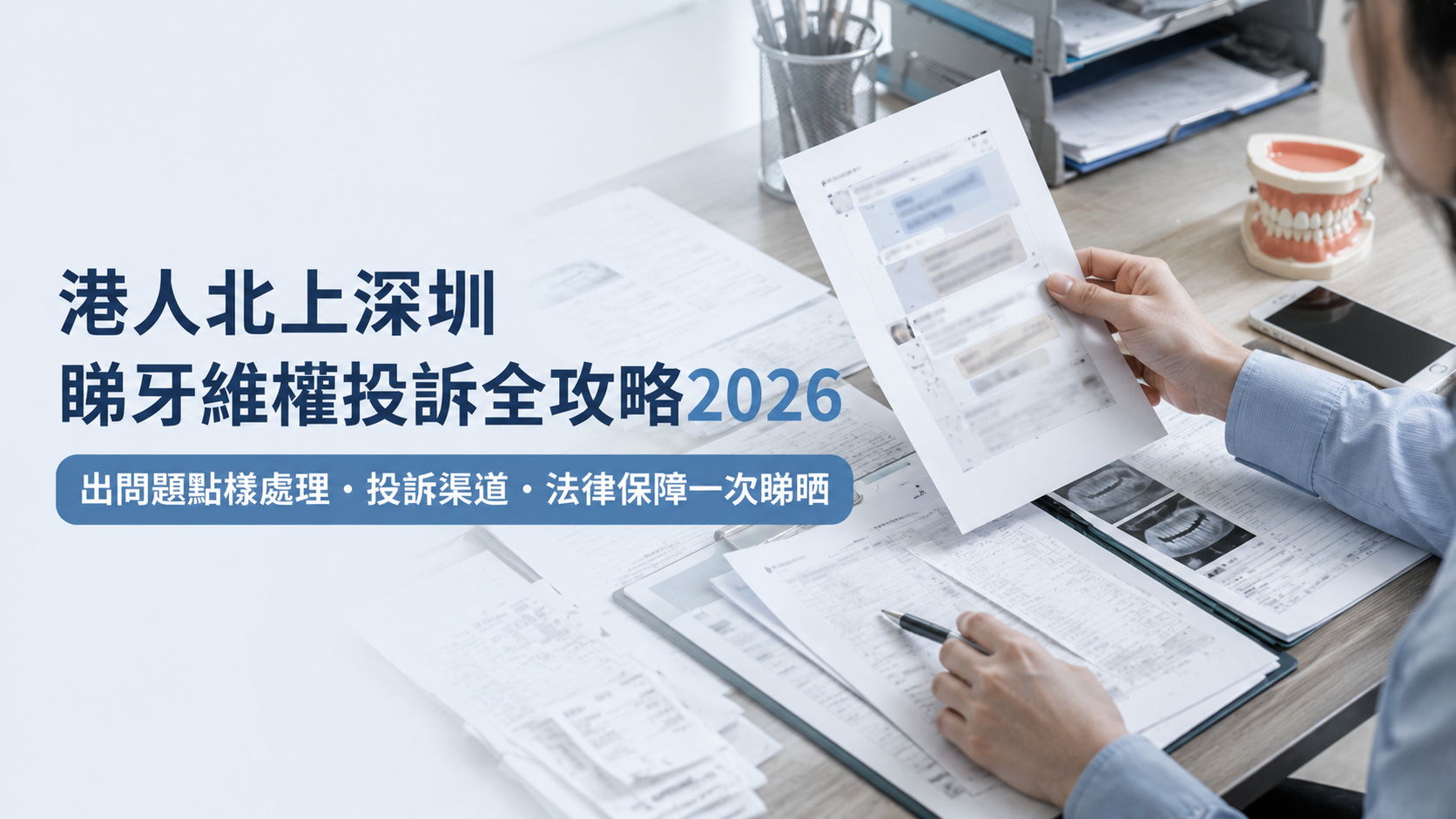 港人北上深圳睇牙維權投訴全攻略2026｜出問題點樣處理・投訴渠道・法律保障一次睇晒