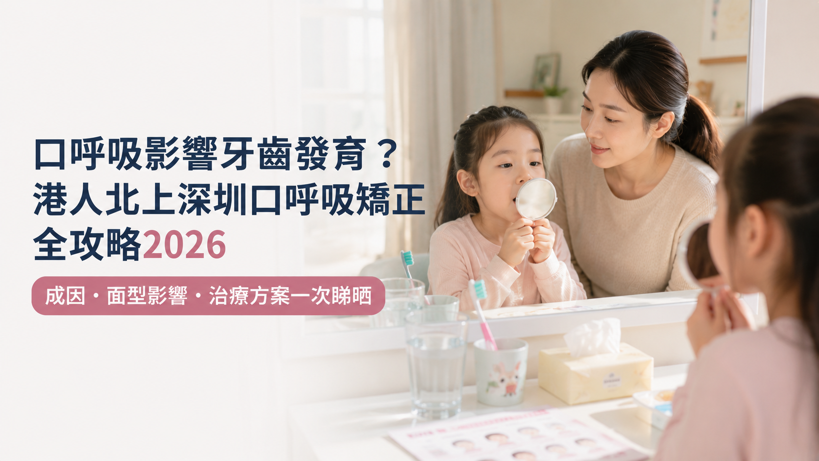 口呼吸影響牙齒發育？港人北上深圳口呼吸矯正全攻略2026｜成因・面型影響・治療方案一次睇晒