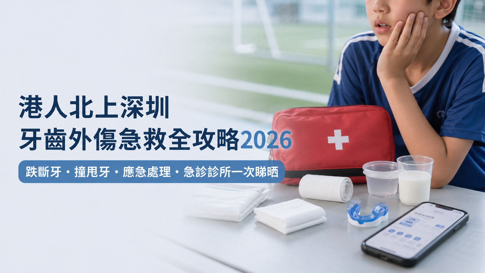 港人北上深圳牙齒外傷急救全攻略2026｜跌斷牙・撞甩牙・應急處理・急診診所一次睇晒